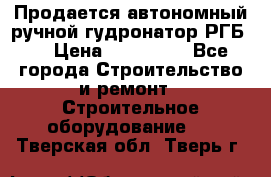 Продается автономный ручной гудронатор РГБ-1 › Цена ­ 108 000 - Все города Строительство и ремонт » Строительное оборудование   . Тверская обл.,Тверь г.